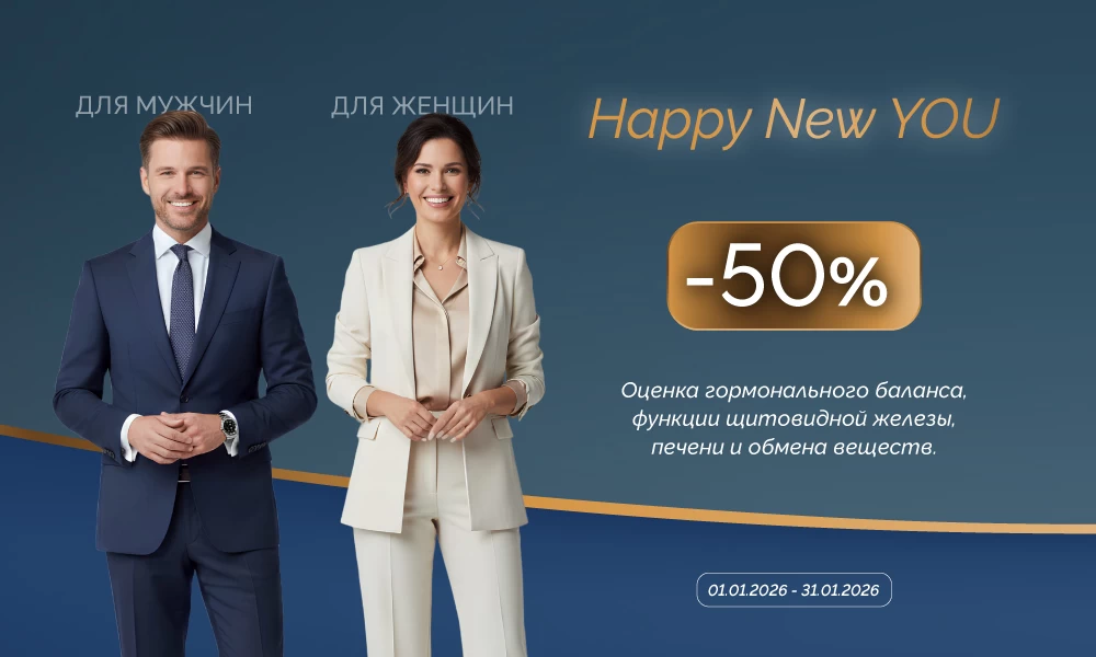Happy New YOU! –50% на анализы для женщин и мужчин