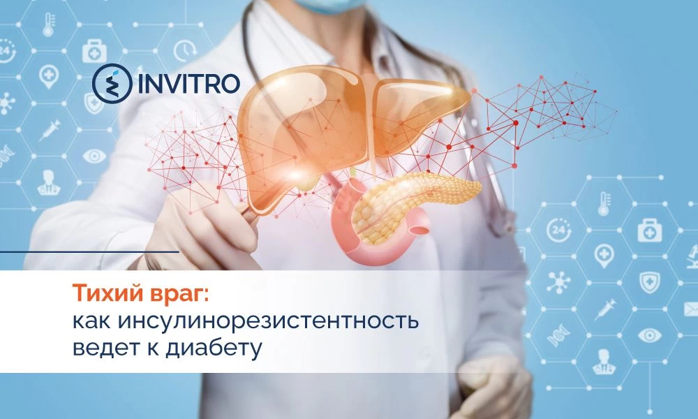 Тихий враг: как инсулинорезистентность ведёт к диабету
