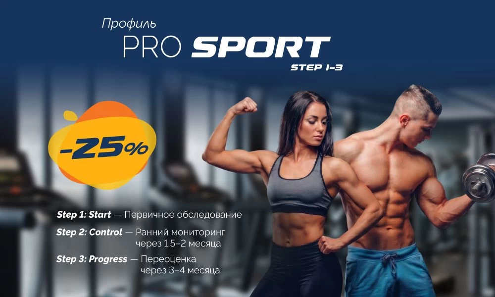 Pro Sport – программа спортивного мониторинга
