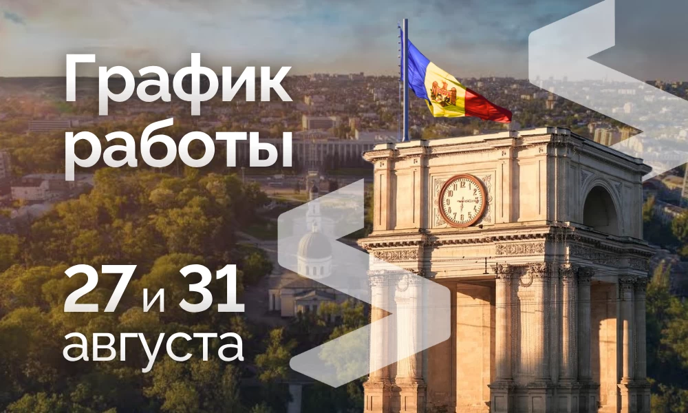 График работы | 27 и 31 августа