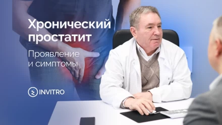 Хронический простатит | Симптомы, причины и варианты лечения
