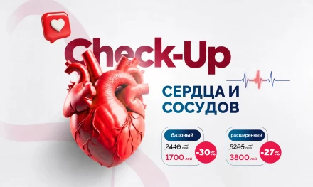 Сердечно-сосудистый Check-up со скидкой до 30%
