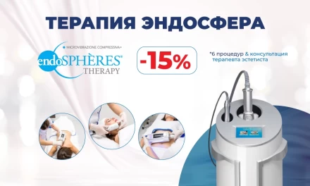 Endospheres Therapy - инновация для красоты лица и тела!