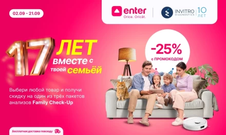 Скидка 25% на Family Check-Up для клиентов Enter!