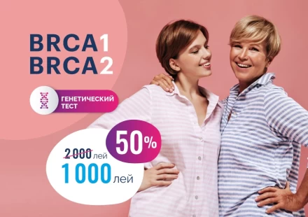 Онкогенетическое тестирование BRCA 1 и 2 со скидкой 50%!