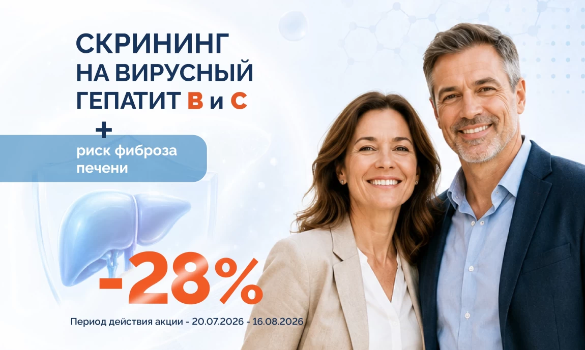 Сейчас, -28% на скрининг вирусных гепатитов B и C и оценку риска фиброза печени