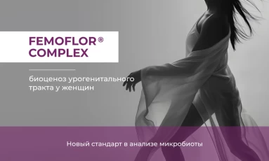 НОВИНКА! FEMOFLOR® complex – оценка последнего поколения биоценоза женского урогенитального тракта