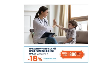 Паразитологический профилактический пакет для детей, со скидкой -15%