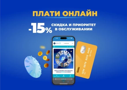 Плати онлайн и получай скидку -15%!