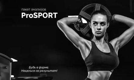 Пакет анализов "ProSPORT"