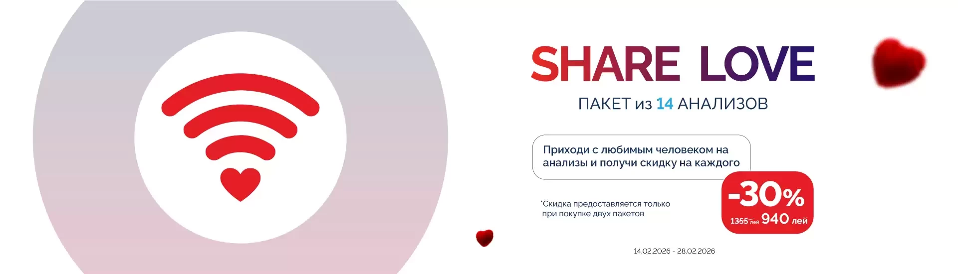 Share Love | -30% на анализы для двоих
