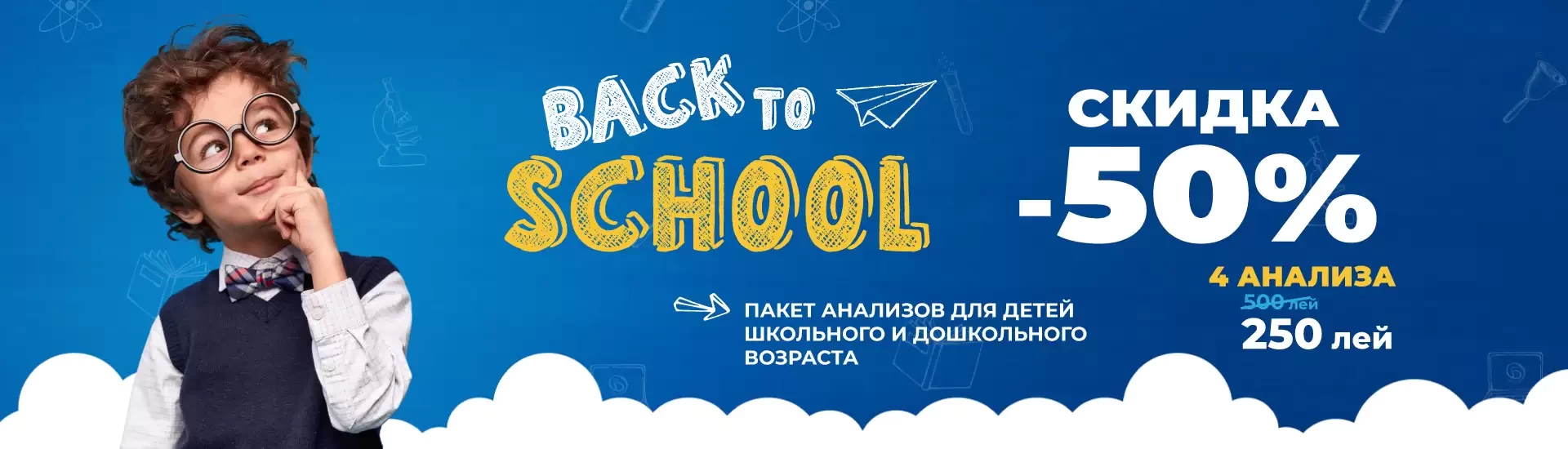 Акция "BACK TO SCHOOL" со скидкой 50%!