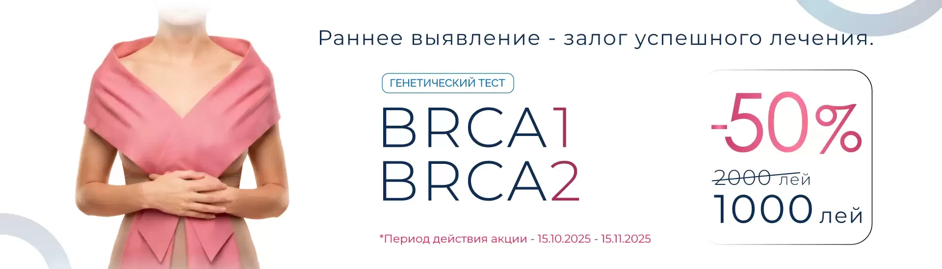 -50% на генетический тест BRCA 1 и 2