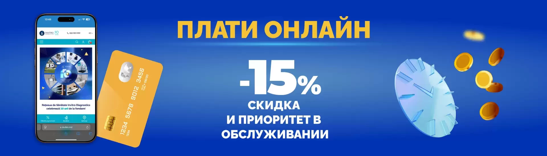 Плати онлайн и получай скидку -15%!