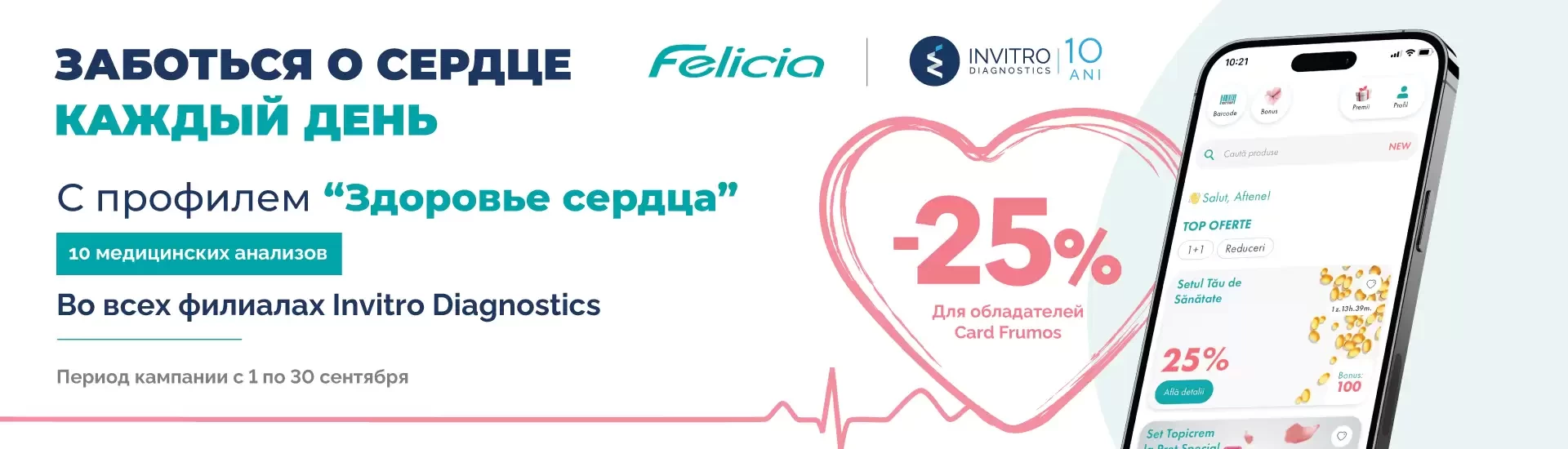 25% reducere la pachetul de analize Sănătatea Inimii