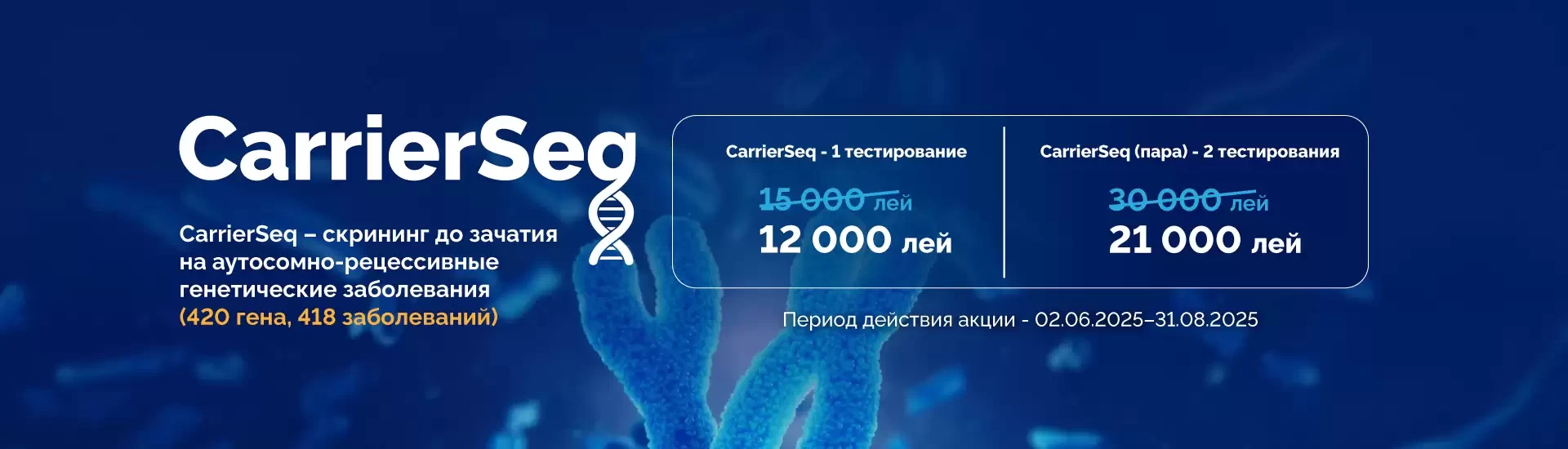 Генетический тест CarrierSeq по акционной цене