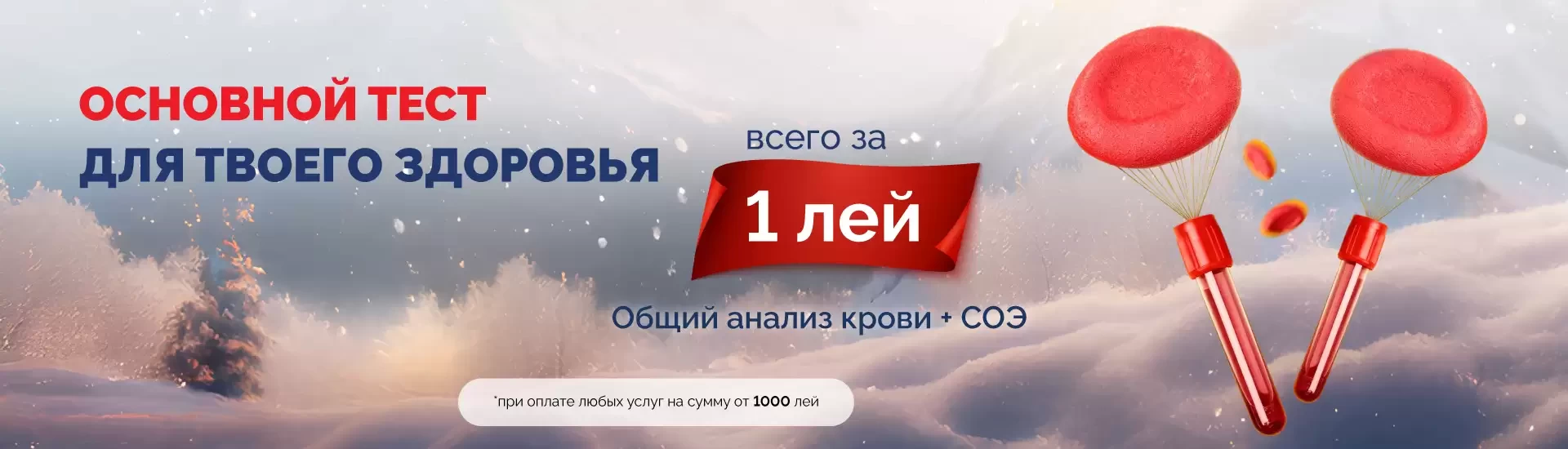 Всего за 1 лей – общий анализ крови + СОЭ 🎁🩸