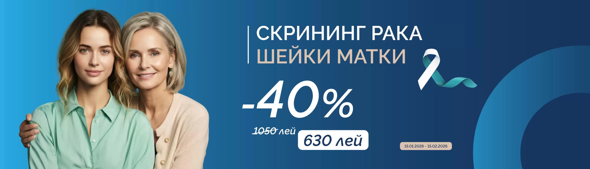 -40% на скрининг «Рак шейки матки»